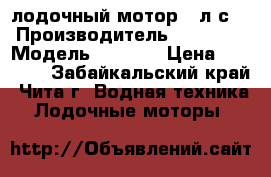 лодочный мотор 5 л.с. › Производитель ­ Parsun › Модель ­ T5BMS › Цена ­ 37 000 - Забайкальский край, Чита г. Водная техника » Лодочные моторы   